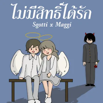 ไม่มีสิทธิ์ได้รัก by Sgotti x Maggi