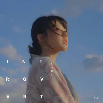 อยู่คนเดียวด้วยกันไหม (Introvert) by Millie Snow