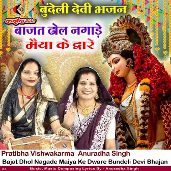 Bajat Dhol Nagade Maiya Ke Dware Bundeli Devi Bhajan by Pratibha Vishwakarma