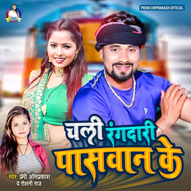 Chali Rangdari Paswan Ke - Bhojpuri