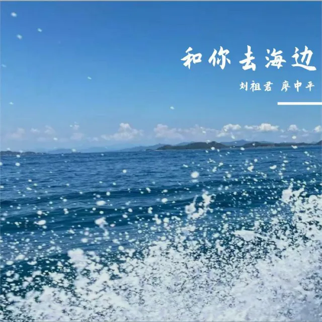 和你去海边