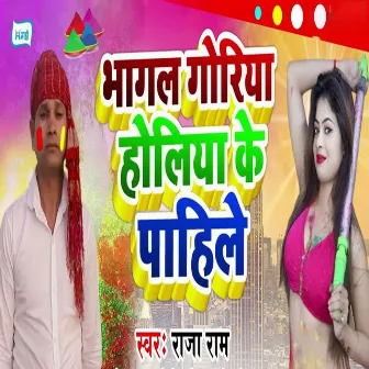 Bhagal Goriya Holiya Ke Pahile by Unknown Artist