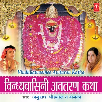 Vindhyavasini Avtaran Katha by Menka