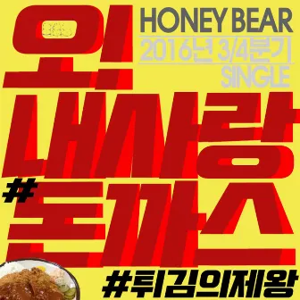 2016년3/4분기 싱글 - 오!내사랑#돈까스 by Honeybear