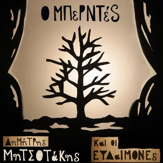 O Mperntes by Dimitris Mitsotakis