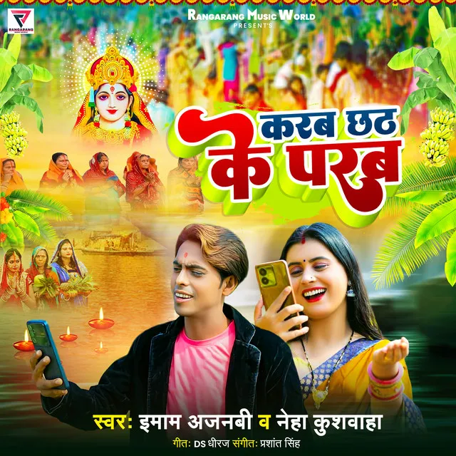 Karab Chhath Ke Parab - Chhath Geet