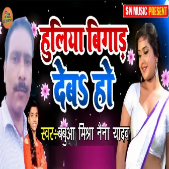 Huliya Bigad Deba Ho by Naina Yadav