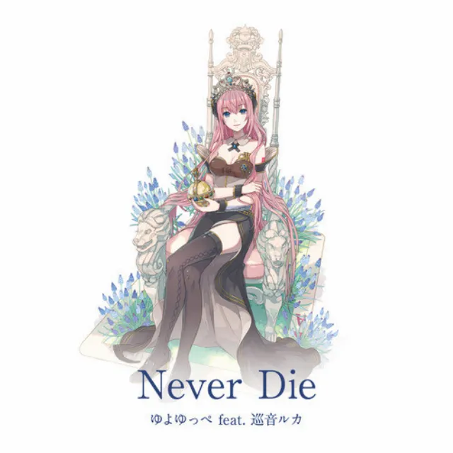 Never Die (feat. 巡音ルカ)