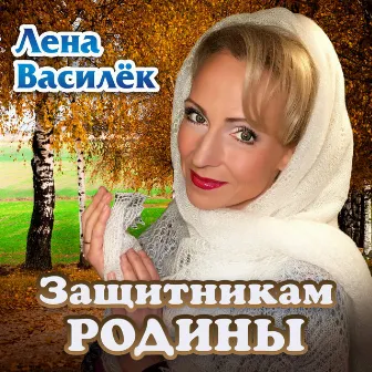 Защитникам Родины by Лена Василёк