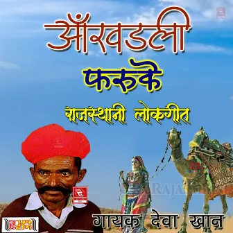 Aankhadli Faruke Rajasthani Lokgeet by Deva Khan