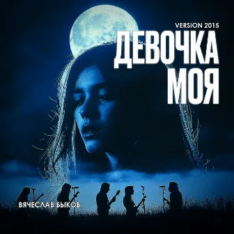 Девочка моя (Version 2015) by Вячеслав Быков