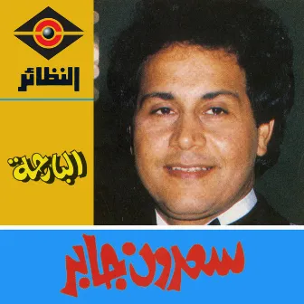 البارحة by Saadoun Jaber