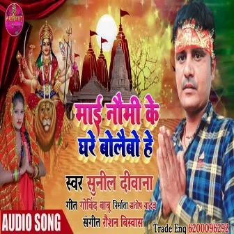 Mai Nomi Me Ghare Bolaibo He (Bhojpuri) by Sunil Diwana