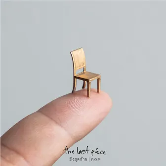 สิ่งสุดท้าย (the last piece) by P.O.P