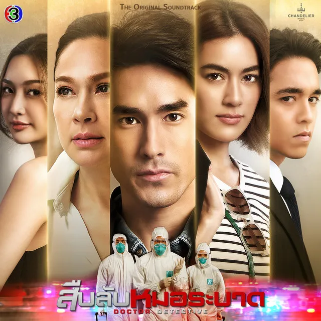 รักครึ่งๆกลางๆ - เพลงประกอบละครสืบลับหมอระบาด ช่อง 3