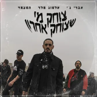 צוחק מי שצוחק אחרון by אלמוג מלר