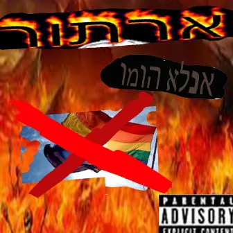 אנלא הומו by ארתור 69