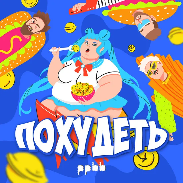 Похудеть (Lazy Cat Remix)