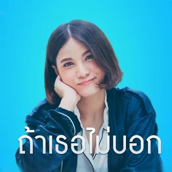 ถ้าเธอไม่บอก - Single by Praw Kanitkul