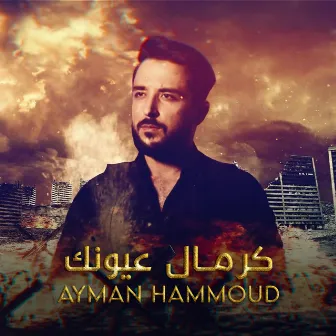 كرمال عيونك - Kermal Auonık by ايمن حمود - Ayman hammoud