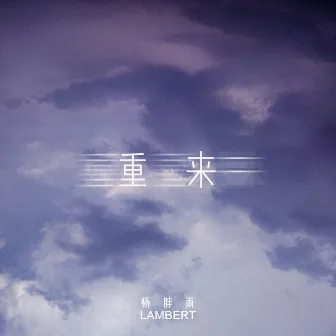 重来 by Lambert