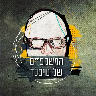 האמן (המשקפיים של נויפלד) by Shimon Buskila