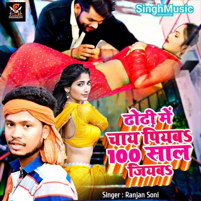 Dhodhi Me Chai Piyaba Raja 100 Saal Jiyaba (Bhojpuri)