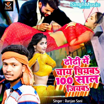 Dhodhi Me Chai Piyaba Raja 100 Saal Jiyaba (Bhojpuri) by Ranjan Soni