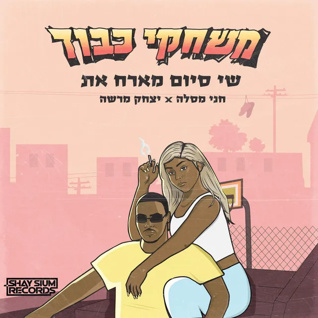 משחקי כבוד