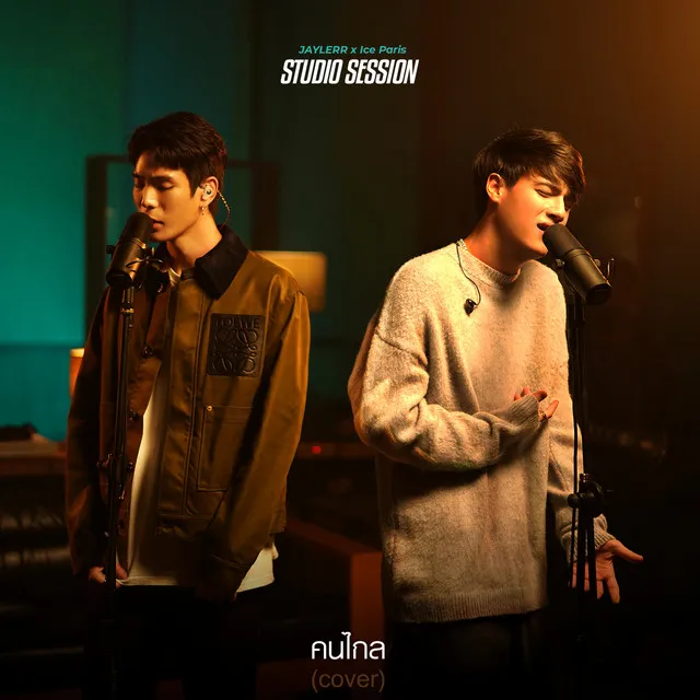 คนไกล (Cover)