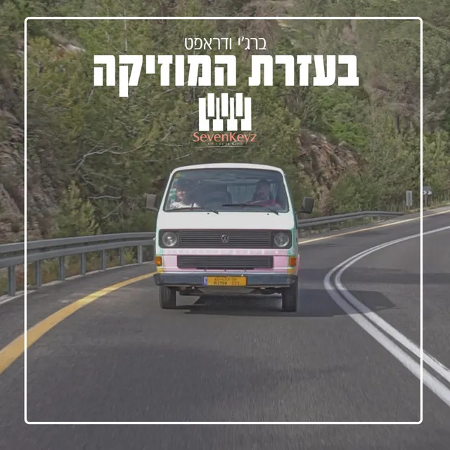 בעזרת המוזיקה