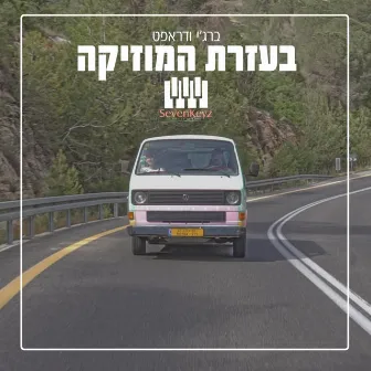 בעזרת המוזיקה by דראפט