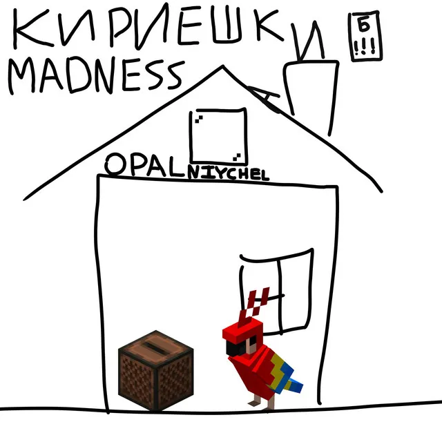 Кириешки madness