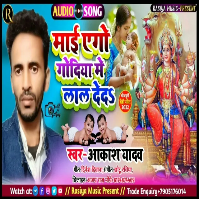 Mai Godiya Me Lal Deda - Bhojpuri Song