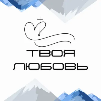 Твоя любовь by ANA