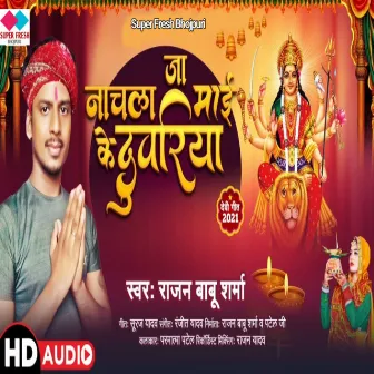 Mai Ke Duwariya Nachal Jai (NEW BHOJPURI SONG) by Rajan Babu Sharma