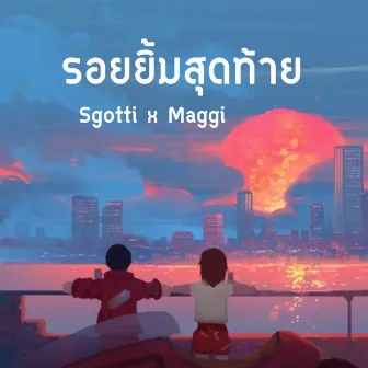 รอยยิ้มสุดท้าย by Sgotti x Maggi