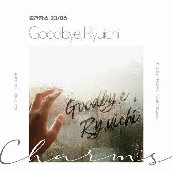 MonthlyCharms 202306 - Goodbye,Ryuichi by Charms