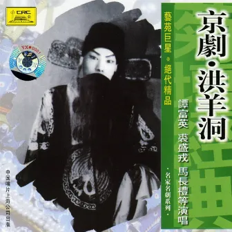 Peking Opera: Hongyang Cave (Jing Ju: Hong Yang Dong) by Tan Fuying