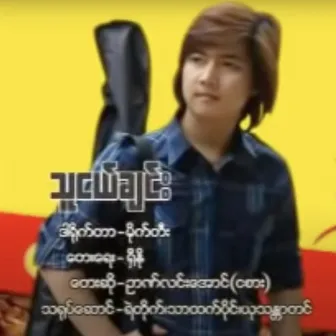 Friend, Thu Nge Chin by Myanmar 1990s Music