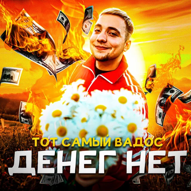 ДЕНЕГ НЕТ