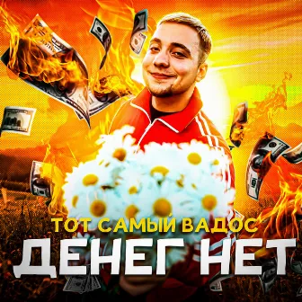 ДЕНЕГ НЕТ by ТОТ САМЫЙ ВАДОС