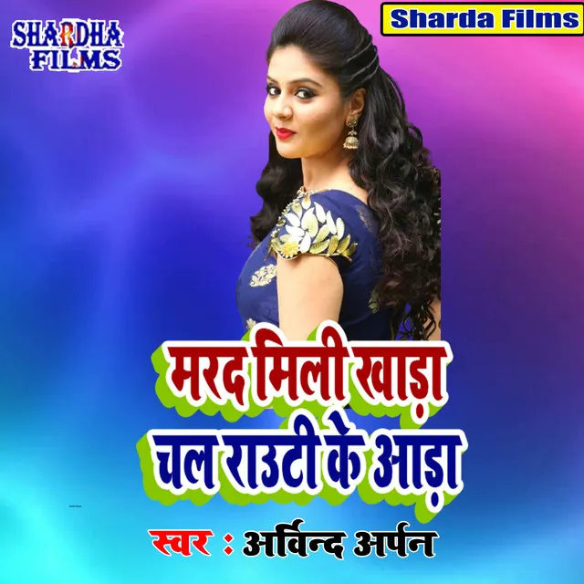 Marad Mili Khada Chal Rauti Ke Aada - Bhojpuri Song