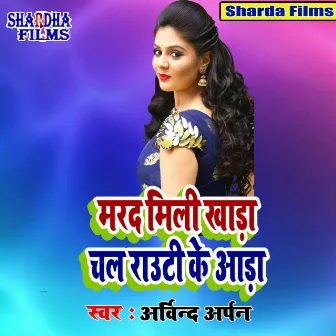 Marad Mili Khada Chal Rauti Ke Aada (Bhojpuri Song) by Unknown Artist