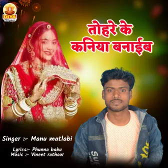 TOHARE KE KANIYA BANAIB by Manu Matlabi