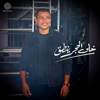 Khala El Hagar Yenta' by Amr Diab