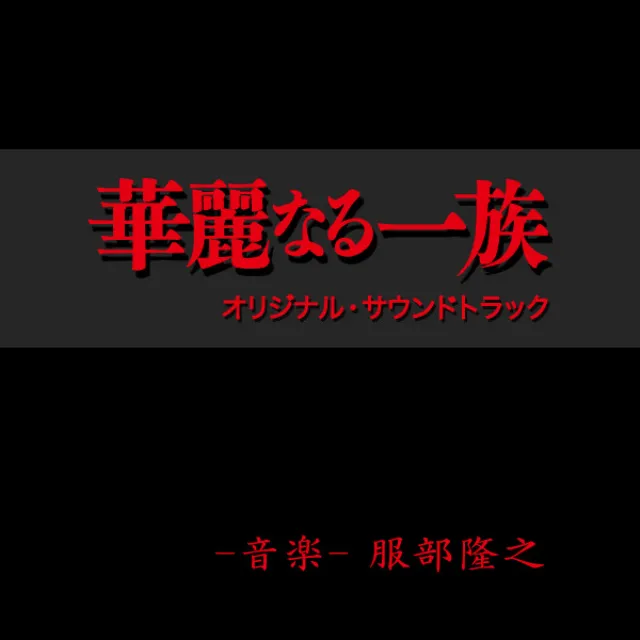 メインテーマ・オブ・華麗なる一族 ~For TV Edition~