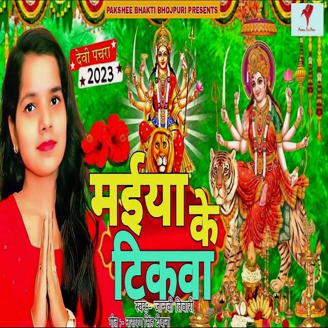 Maiya Ke Tikwa Bhojpuri Devi Geet - Bhojpuri