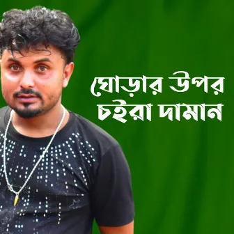 Gorar Upor Choira Daman by Mondal