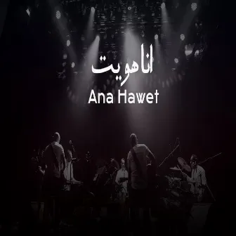 Ana Haweit by Massar Egbari